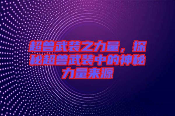 超獸武裝之力量，探秘超獸武裝中的神秘力量來源