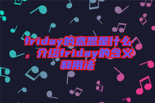 friday的意思是什么，介紹friday的含義和用法