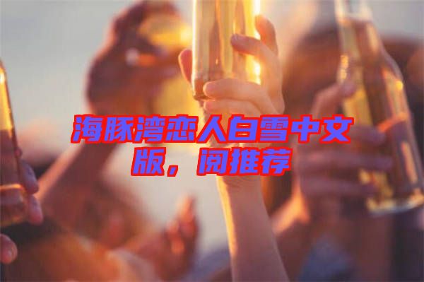 海豚灣戀人白雪中文版，閱推薦