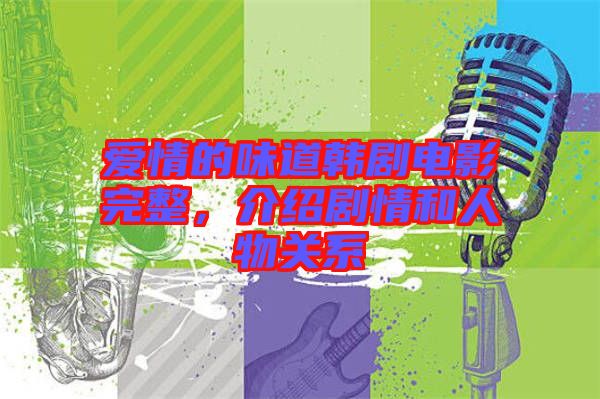 愛(ài)情的味道韓劇電影完整，介紹劇情和人物關(guān)系