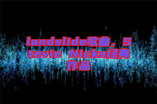 landslide歌曲，Stevie Nicks經(jīng)典作品