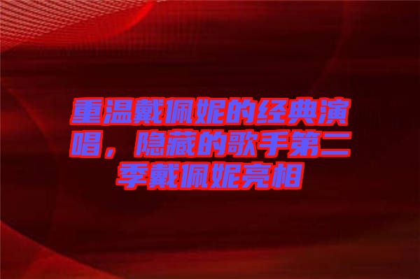 重溫戴佩妮的經(jīng)典演唱，隱藏的歌手第二季戴佩妮亮相