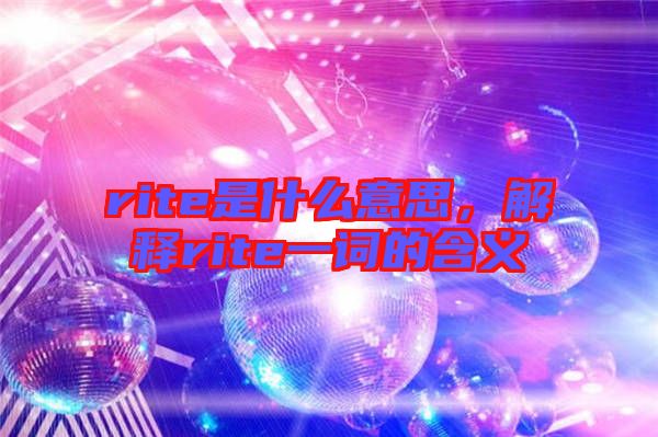 rite是什么意思，解釋rite一詞的含義
