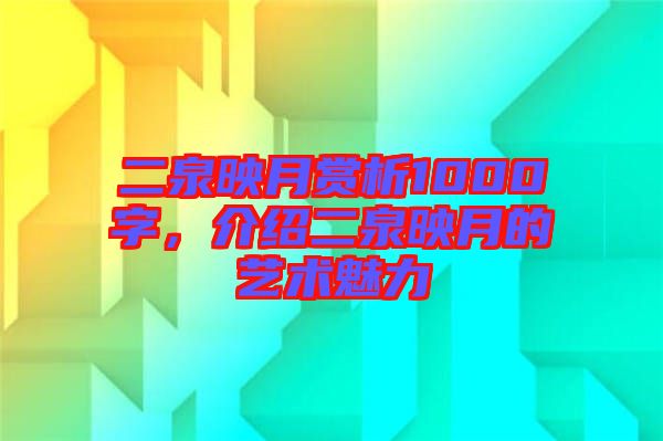 二泉映月賞析1000字，介紹二泉映月的藝術(shù)魅力