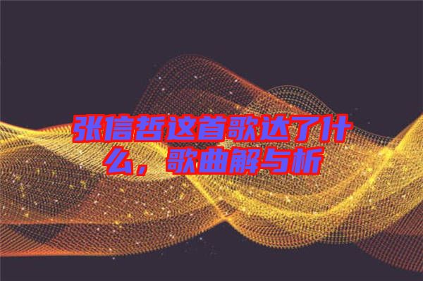 張信哲這首歌達(dá)了什么，歌曲解與析