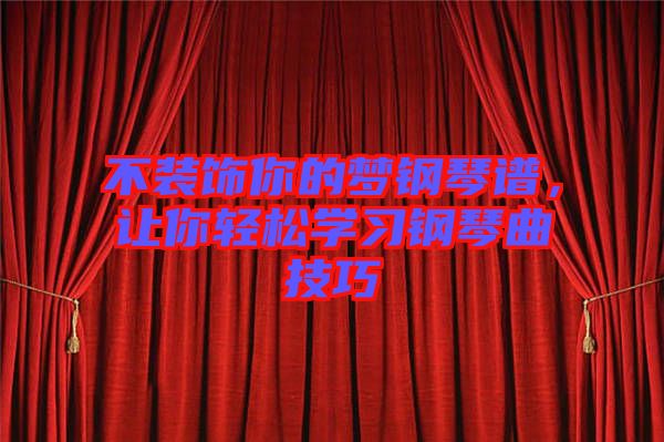 不裝飾你的夢(mèng)鋼琴譜，讓你輕松學(xué)習(xí)鋼琴曲技巧