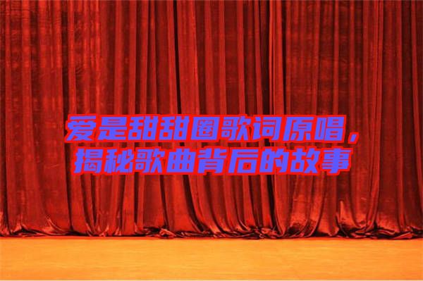 愛(ài)是甜甜圈歌詞原唱，揭秘歌曲背后的故事