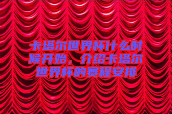 卡塔爾世界杯什么時(shí)候開始，介紹卡塔爾世界杯的賽程安排