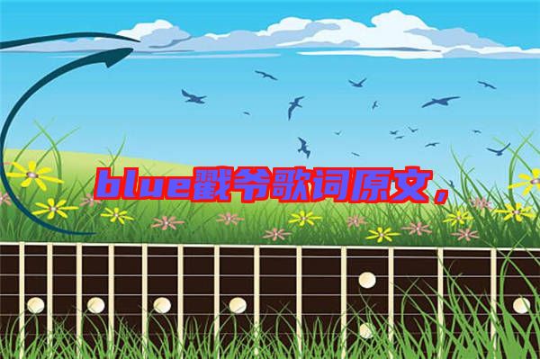 blue戳爺歌詞原文，