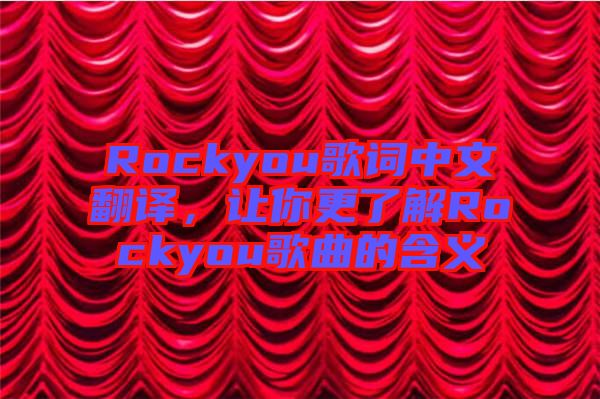 Rockyou歌詞中文翻譯，讓你更了解Rockyou歌曲的含義