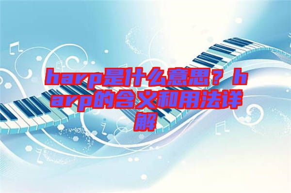 harp是什么意思？harp的含義和用法詳解