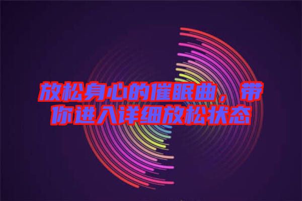 放松身心的催眠曲，帶你進入詳細放松狀態(tài)