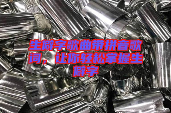 生僻字歌曲帶拼音歌詞，讓你輕松掌握生僻字