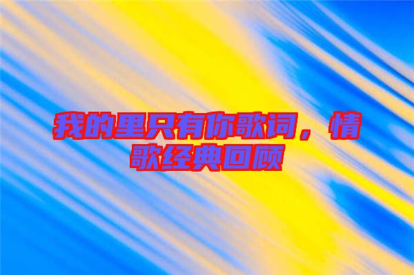 我的里只有你歌詞，情歌經(jīng)典回顧