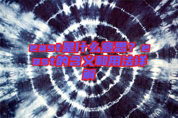 east是什么意思？east的含義和用法詳解