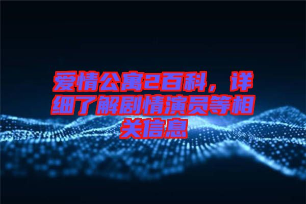 愛情公寓2百科，詳細(xì)了解劇情演員等相關(guān)信息