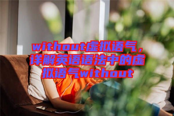 without虛擬語氣，詳解英語語法中的虛擬語氣without