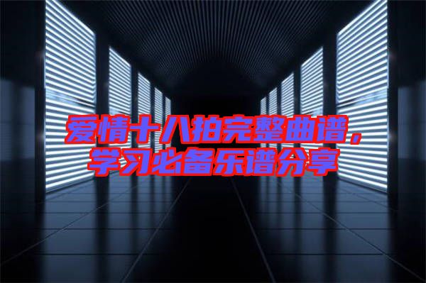 愛情十八拍完整曲譜，學習必備樂譜分享