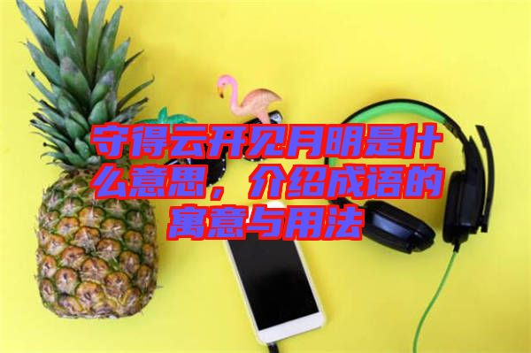 守得云開見月明是什么意思，介紹成語的寓意與用法