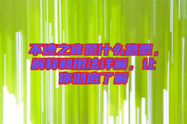 不速之客是什么意思，解釋和用法詳解，讓你徹底了解
