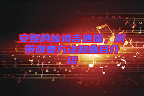 安妮的仙境吉他譜，附帶彈奏方法和曲目介紹