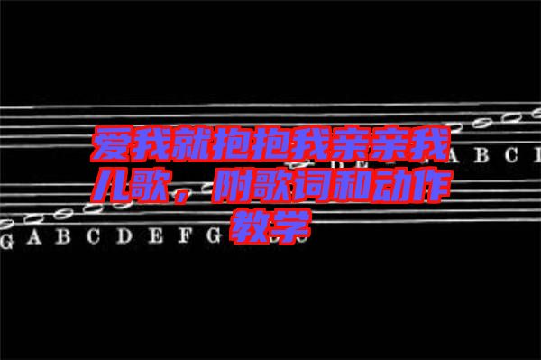 愛我就抱抱我親親我兒歌，附歌詞和動(dòng)作教學(xué)
