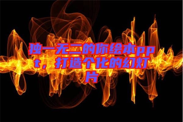 獨一無二的你繪本ppt，打造個化的幻燈片
