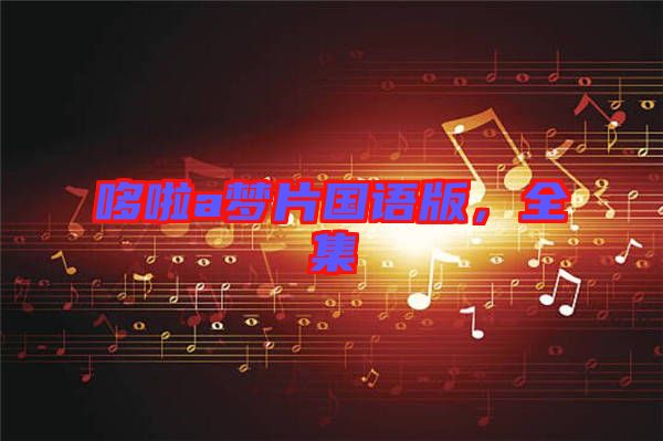 哆啦a夢(mèng)片國語版，全集