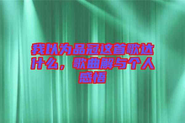 我以為品冠這首歌達什么，歌曲解與個人感悟