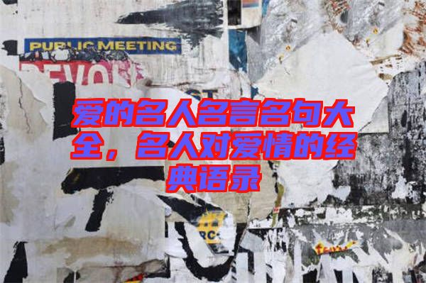 愛的名人名言名句大全，名人對愛情的經(jīng)典語錄