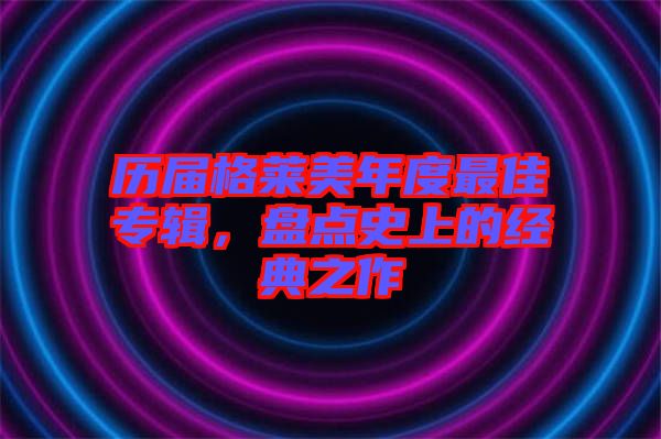 歷屆格萊美年度最佳專輯，盤點(diǎn)史上的經(jīng)典之作
