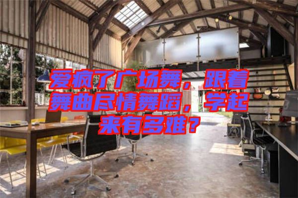 愛(ài)瘋了廣場(chǎng)舞，跟著舞曲盡情舞蹈，學(xué)起來(lái)有多難？