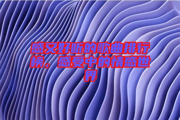 感又好聽的歌曲排行榜，感受中的情感世界
