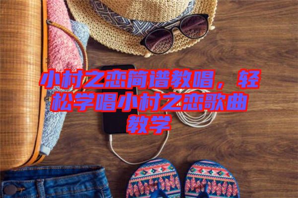 小村之戀簡譜教唱，輕松學(xué)唱小村之戀歌曲教學(xué)