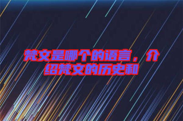 梵文是哪個的語言，介紹梵文的歷史和