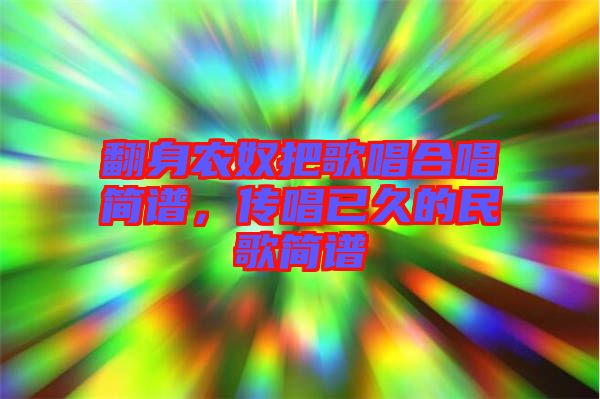 翻身農(nóng)奴把歌唱合唱簡譜，傳唱已久的民歌簡譜