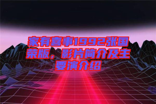 家有喜事1992張國(guó)榮版，影片簡(jiǎn)介及主要演介紹