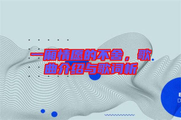 一廂情愿的不舍，歌曲介紹與歌詞析