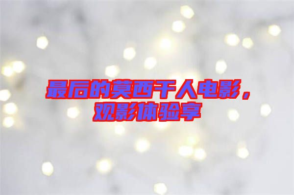 最后的莫西干人電影，觀影體驗享