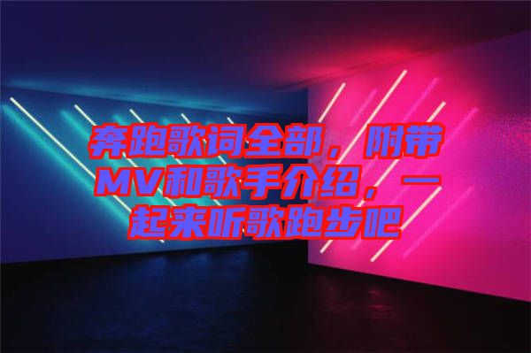 奔跑歌詞全部，附帶MV和歌手介紹，一起來聽歌跑步吧