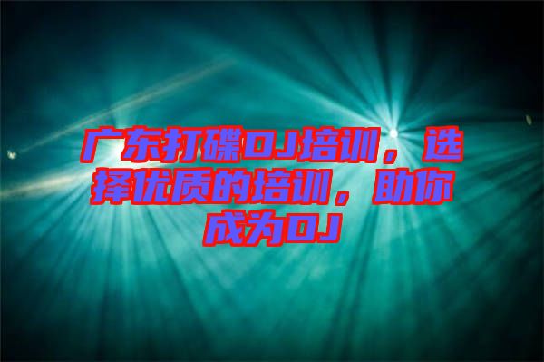 廣東打碟DJ培訓(xùn)，選擇優(yōu)質(zhì)的培訓(xùn)，助你成為DJ