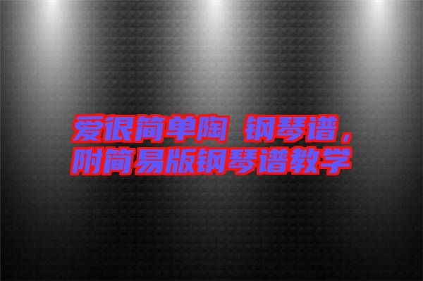 愛很簡單陶喆鋼琴譜，附簡易版鋼琴譜教學(xué)