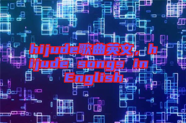 hijude歌曲英文，hijude songs in English