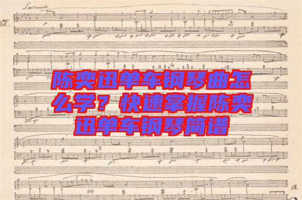 陳奕迅單車鋼琴曲怎么學(xué)？快速掌握陳奕迅單車鋼琴簡譜