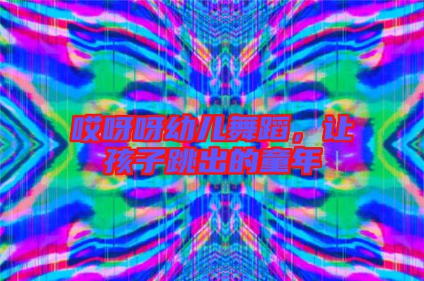 哎呀呀幼兒舞蹈，讓孩子跳出的童年