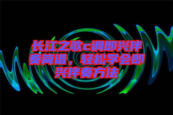 長江之歌c調(diào)即興伴奏簡譜，輕松學會即興伴奏方法