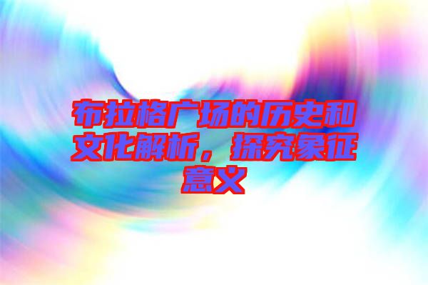 布拉格廣場的歷史和文化解析，探究象征意義