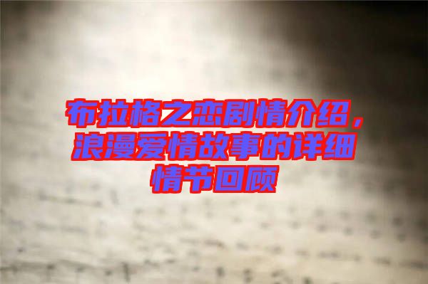 布拉格之戀劇情介紹，浪漫愛情故事的詳細(xì)情節(jié)回顧