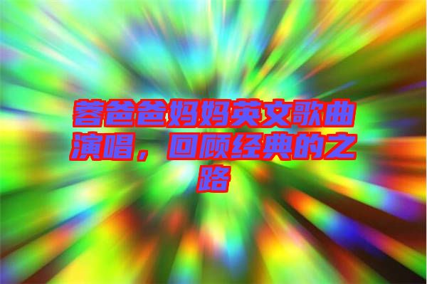 蓉爸爸媽媽英文歌曲演唱，回顧經(jīng)典的之路