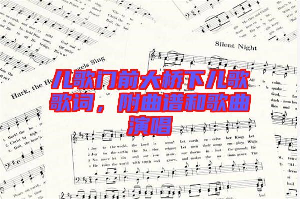 兒歌門(mén)前大橋下兒歌歌詞，附曲譜和歌曲演唱